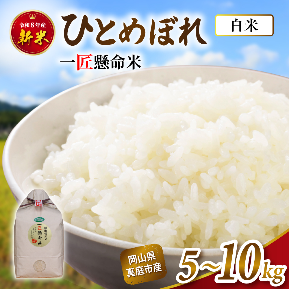 【令和8年産】岡山県産 ひとめぼれ (白米)  5kg～30kg 定期便 / お米 米 新米 人気 真庭市産 2026年産