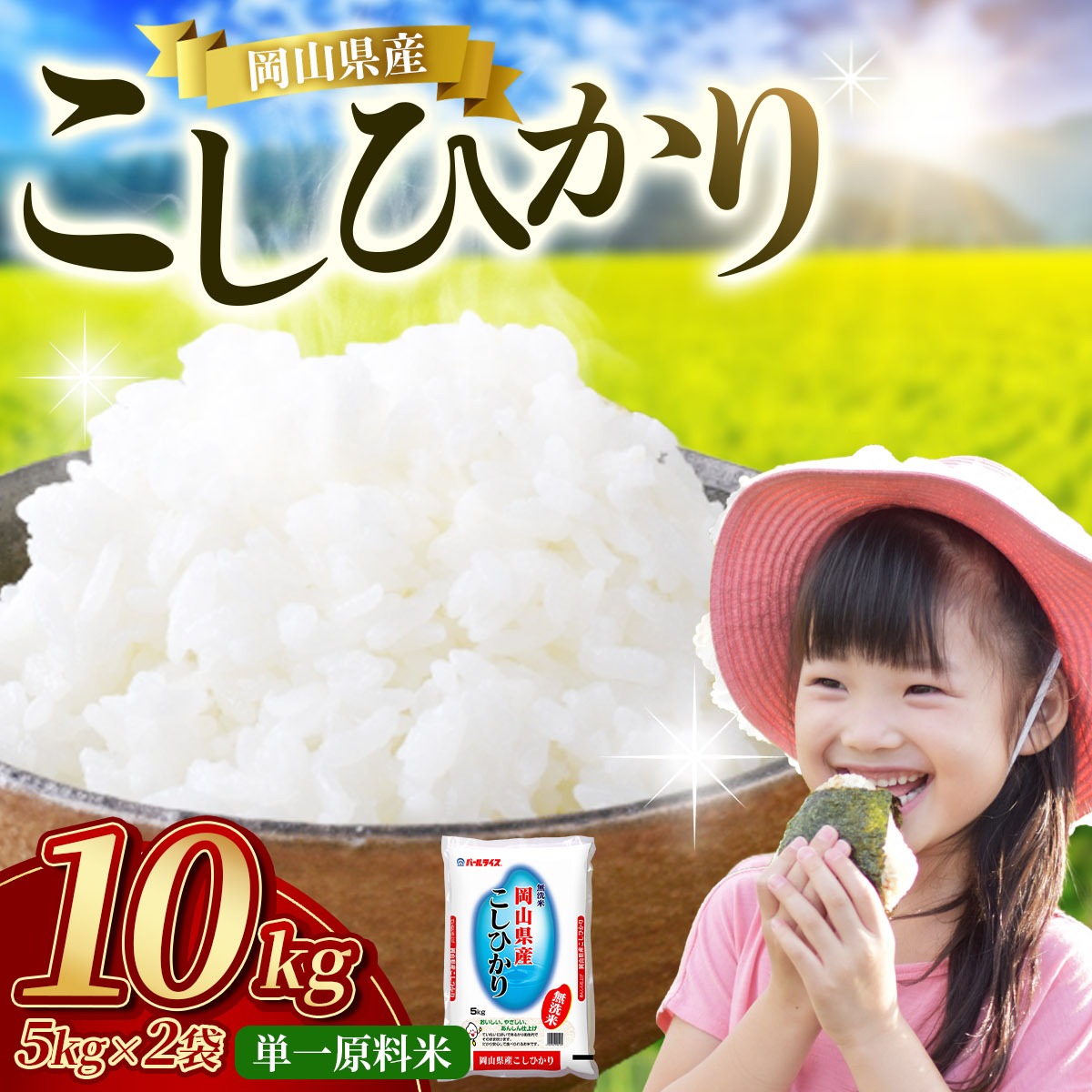 【先行予約】 令和8年産 岡山県産 こしひかり 単一原料 10kg / お米 国産 岡山県 米 人気  【zprc002-01】