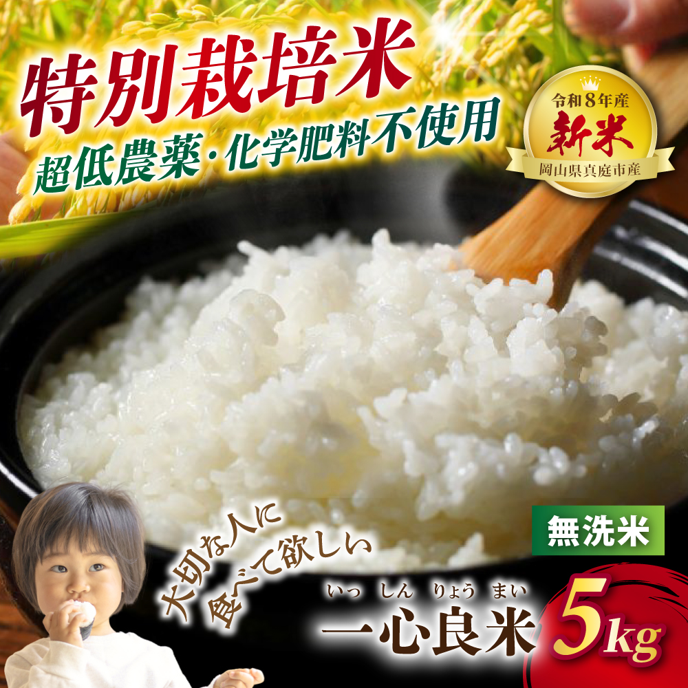 【令和8年産】米 超低農薬 岡山県産 コシヒカリ(無洗米) 特別栽培米「一心良米」 5kg~30kg 定期便 / お米 米 新米 低農薬 減農薬 特別栽培 人気 2026年産