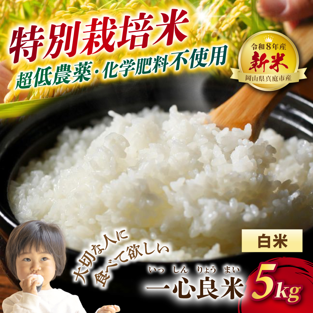 【令和8年産】米 超低農薬 岡山県産 コシヒカリ(白米) 特別栽培米「一心良米」 5kg~30kg 定期便 / お米 米 新米 低農薬 減農薬 特別栽培 人気 2026年産