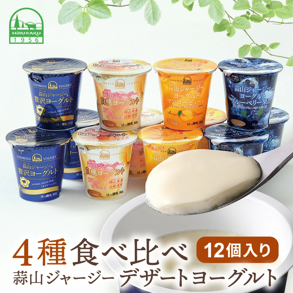 蒜山ジャージー デザートヨーグルト 12個入り（4種×3） 食べ比べ