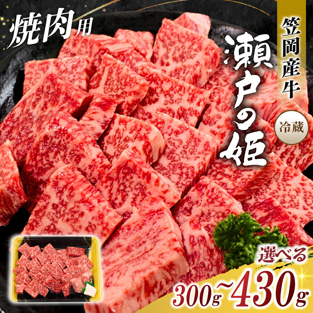 焼肉用 【冷蔵配送】 瀬戸の姫 300g以上 岡山県笠岡産牛 牛肉 焼肉 焼き肉 カット 贅沢 【tfam001-01】