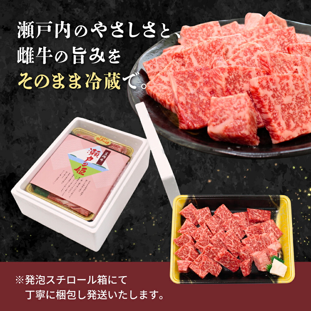 焼肉用 【冷蔵配送】 瀬戸の姫 300g以上 岡山県笠岡産牛 牛肉 焼肉 焼き肉 カット 贅沢 【tfam001-01】