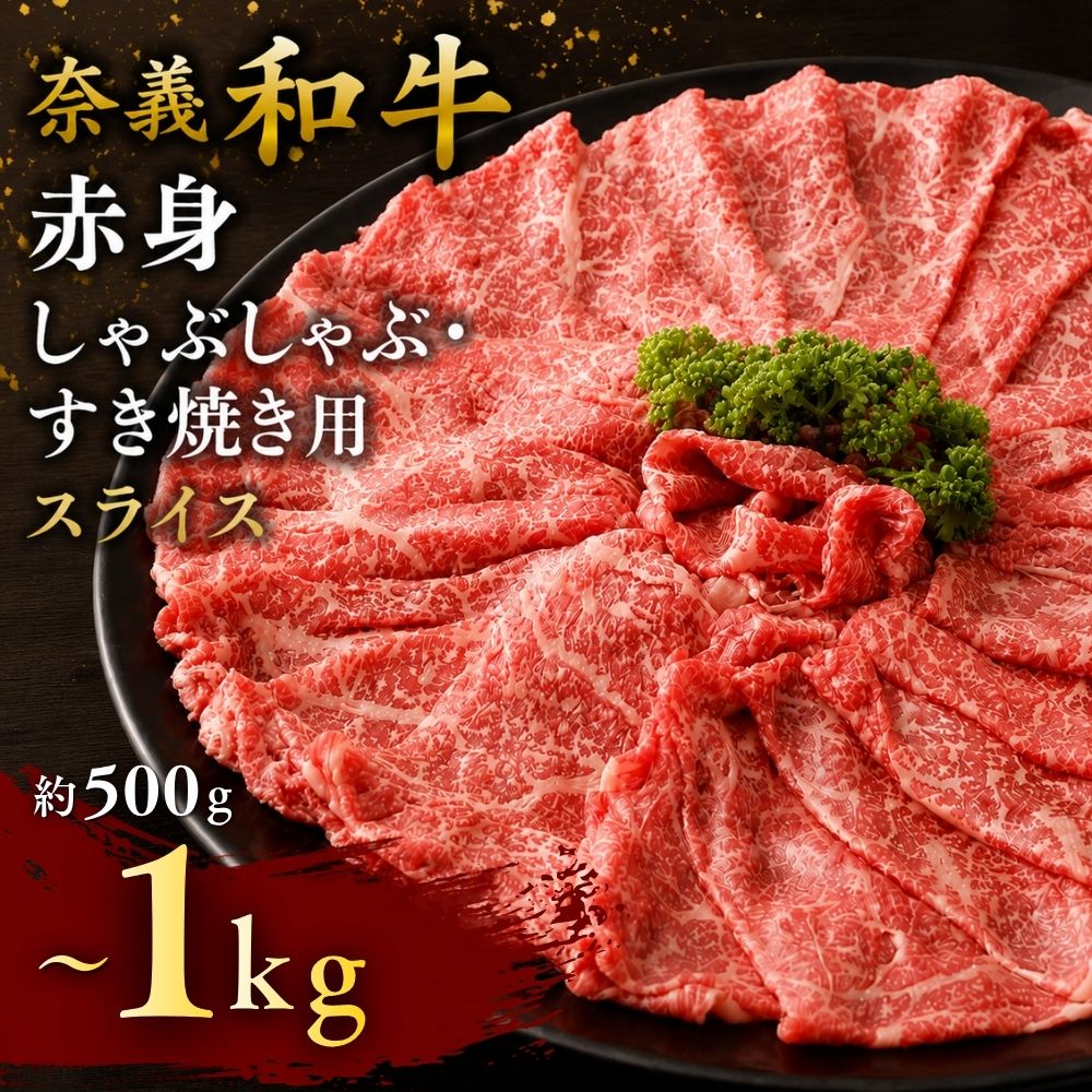 奈義和牛 赤身 しゃぶしゃぶ・すき焼き用 スライス 約500g～1kg / 奈義和牛 なぎビーフ 赤身 スライス しゃぶしゃぶ すき焼き 和牛 国産和牛 牛肉 高級 冷凍 岡山県産 奈義町 【mtsy002】