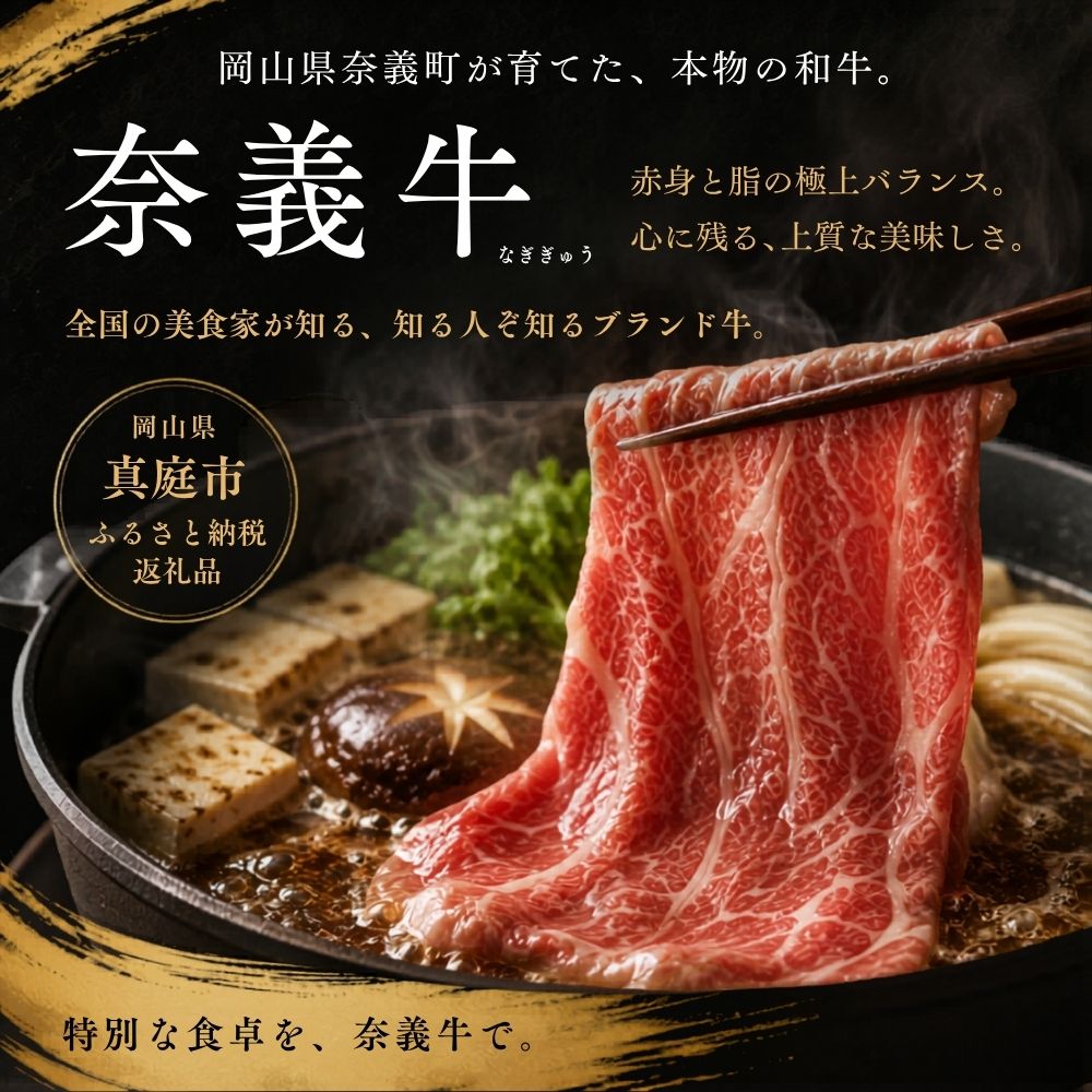 奈義和牛 赤身 しゃぶしゃぶ・すき焼き用 スライス 約500g～1kg / 奈義和牛 なぎビーフ 赤身 スライス しゃぶしゃぶ すき焼き 和牛 国産和牛 牛肉 高級 冷凍 岡山県産 奈義町 【mtsy002】