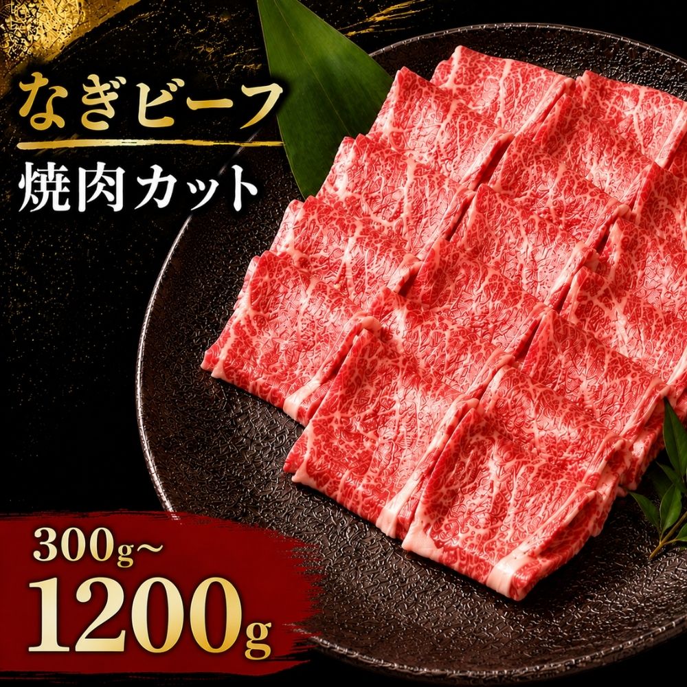 なぎビーフ 焼肉カット 300g～1.2kg / 焼肉 牛肉 牛 和牛 なぎビーフ 冷凍 奈義町 岡山県産 国産牛 国産 【mtsy012】