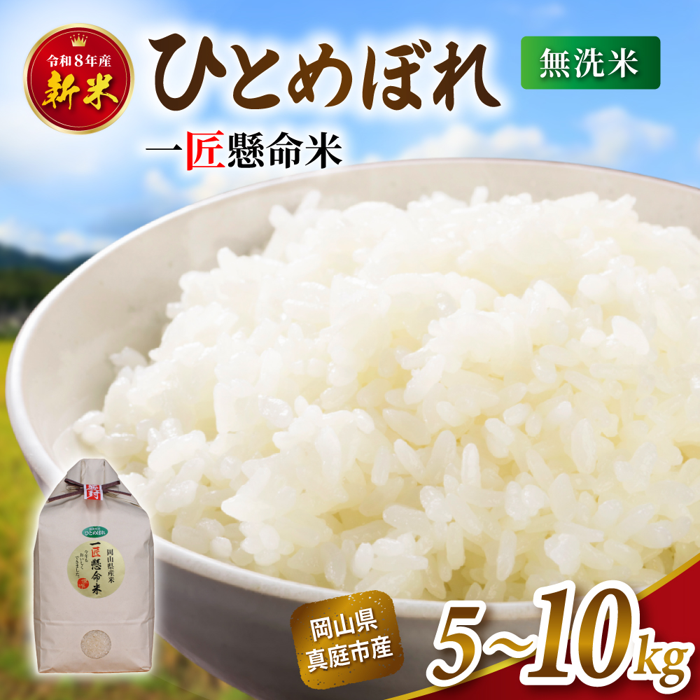 【令和8年産】岡山県産 ひとめぼれ (無洗米) 5kg~30kg 定期便 / お米 米 新米 人気 真庭市産 2026年産
