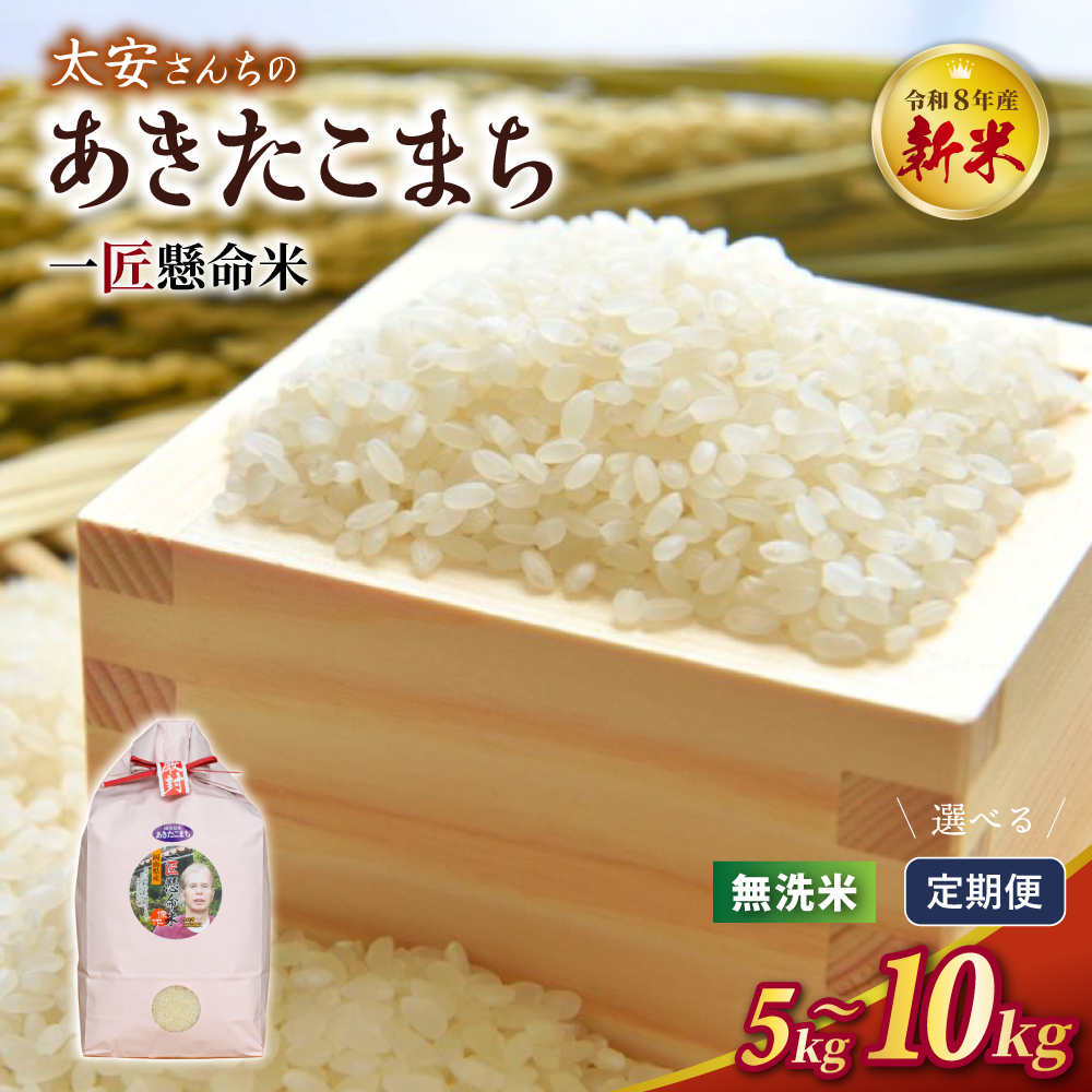 【令和8年産】真庭市産 太安さんちのあきたこまち 無洗米 5kg 10kg 定期便 3回 6回 / お米 米 新米 人気 真庭市産 2026年産