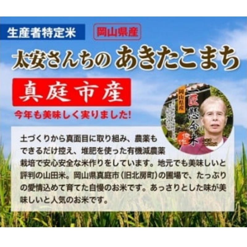 【令和8年産】真庭市産 太安さんちのあきたこまち 無洗米 5kg 10kg 定期便 3回 6回 / お米 米 新米 人気 真庭市産 2026年産