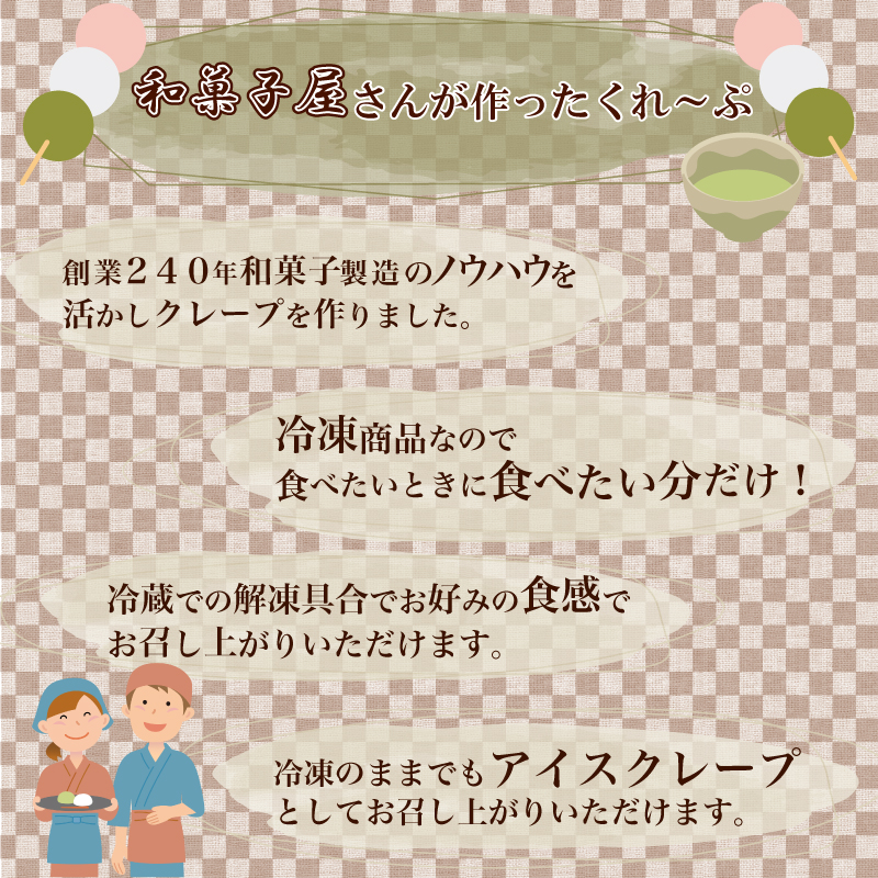 クレープ 10個 ~ 30個 冷凍 個包装 選べる 個数 老舗 和菓子