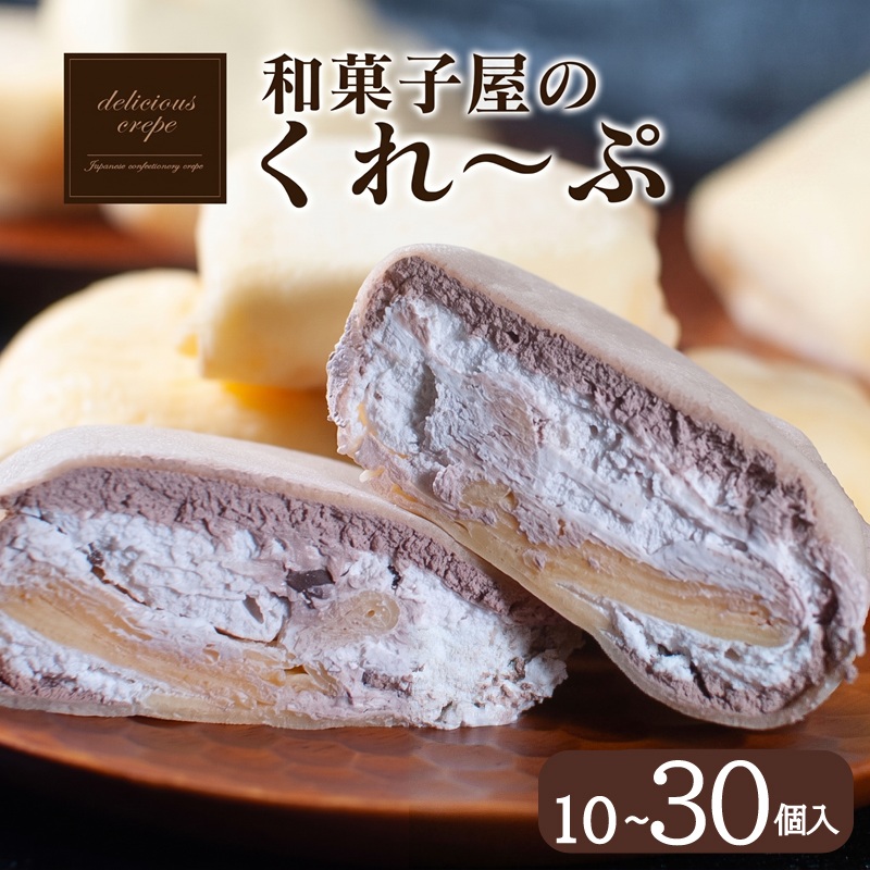 クレープ 10個 ~ 30個 冷凍 個包装 選べる 個数 老舗 和菓子