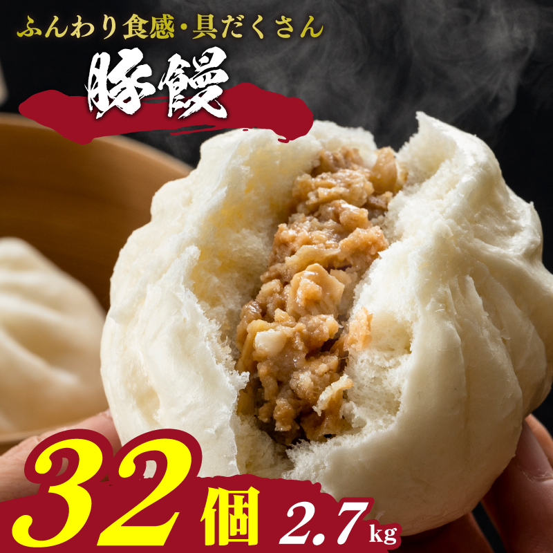 訳あり 肉まん 32個 冷凍 日指定可 4個×8パック 小分け 冷凍豚まん