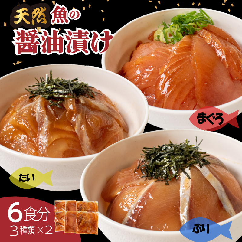 市場のプロが作った 漬け丼 計6食分 ( 3 種類 × 2 パック ) 海鮮 醤油 漬け 醤油漬け 海鮮丼 6 セット真鯛 鯛 鯛漬け丼 タイ海鮮丼 ぶり 漬け丼