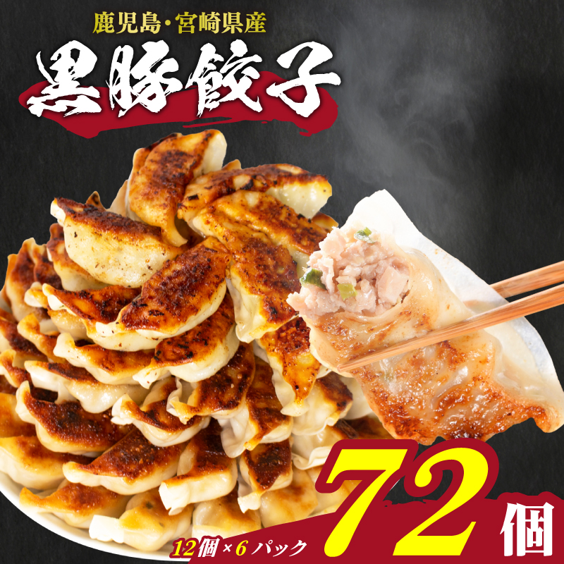 【日指定可】 訳あり 黒豚餃子 72個 12個×6パック 冷凍 たれ付き 大容量 ぎょうざ ギョウザ ギョーザ 豚肉 黒豚 簡単調理 惣菜 絶品餃子 おかず餃子 おつまみ餃子 お子様