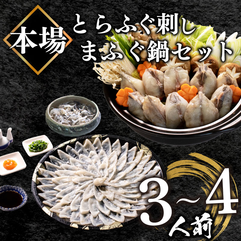 【順次発送/12月/1月お届け】 ふぐ 刺身 ちり 鍋 セット 3～4人前 冷凍 とらふぐ 刺し  まふぐ ちり てっさ てっちり ( フグ とらふぐ トラフグ 刺身 まふぐ マフグ 真フグ 切身 てっさ てっちり 刺し