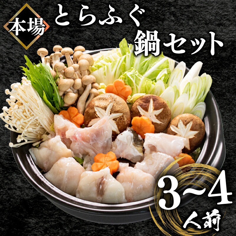 ふぐ鍋セット 3~4人前 500g 冷凍 とらふぐ 高級魚 身 アラ ふぐちり てっちり ボトルポン酢 もみじおろし 付き ふぐ鍋 ふぐちり鍋 下関 山口