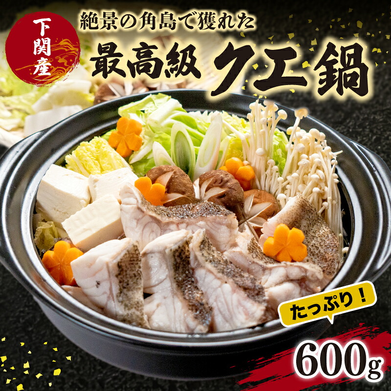 天然 クエ 鍋 セット 高級 九絵 くえ 下関 山口 ( 冷凍 真空 絶品 お手軽 水炊き 高級魚 鮮魚 海鮮魚介 クエ鍋 海鮮鍋 セット 冬 秋 最高級魚 鍋セット 薬味付き ) 下関市