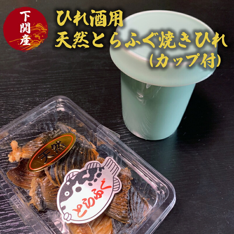 ふぐ ひれ 酒 とらふぐ トラフグ 焼き ヒレ 天然 カップ 付 ヒレ ひれ酒 日本酒 父の日 母の日 お祝い 還暦 おいしい 風味 晩酌 酒 下関 山口