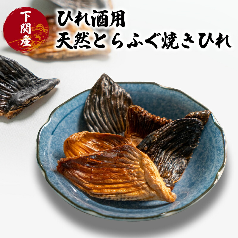 【とらふぐ ひれ】 ひれ酒 とらふぐ トラフグ 焼き ヒレ お酒 日本酒 に合う 正月 還暦 お祝い 父の日 母の日 天然 下関 山口