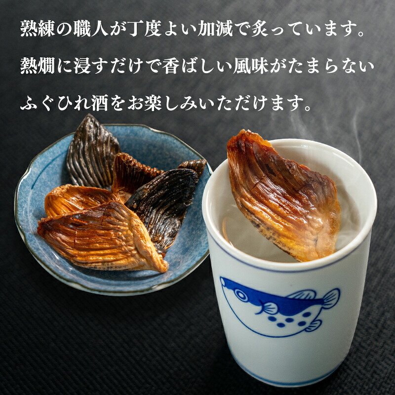 【とらふぐ ひれ】 ひれ酒 とらふぐ トラフグ 焼き ヒレ お酒 日本酒 に合う 正月 還暦 お祝い 父の日 母の日 天然 下関 山口