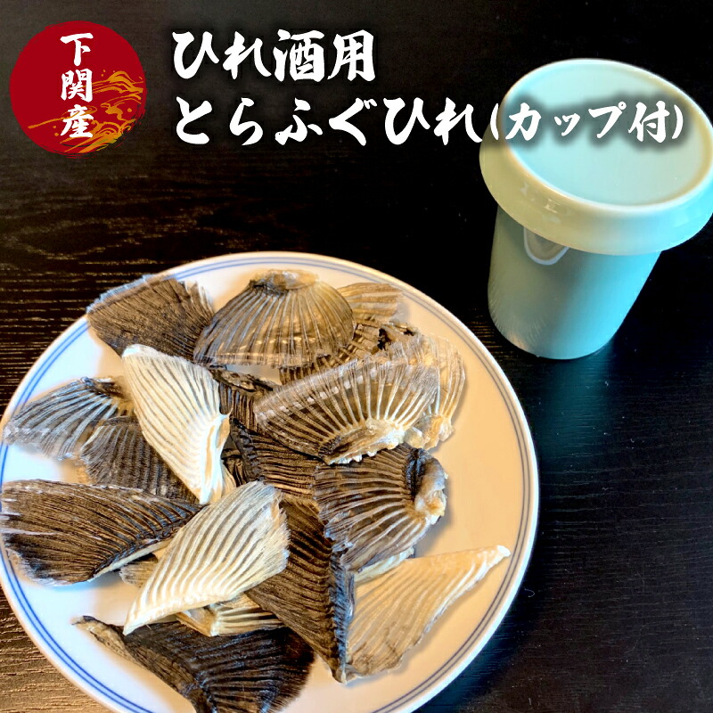 ふぐ ひれ 酒 30g とらふぐ トラフグ カップ 付 ヒレ ひれ酒 日本酒 父の日 母の日 お祝い 還暦 おいしい 風味 晩酌 酒 下関 山口