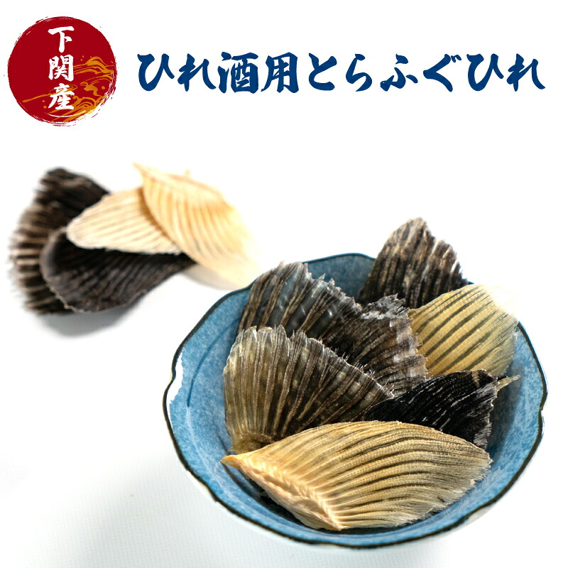ふぐ ひれ 酒 30g とらふぐ トラフグ ヒレ ひれ酒 日本酒 父の日 母の日 お祝い 還暦 おいしい 風味 晩酌 酒 下関 山口