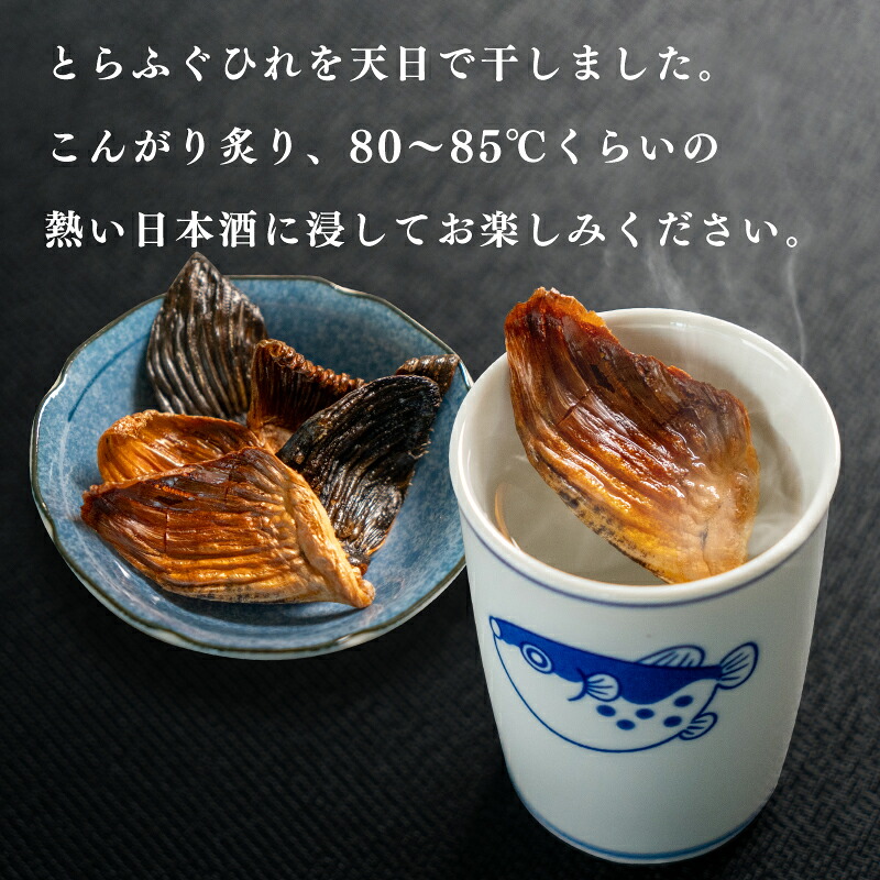 ふぐ ひれ 酒 30g とらふぐ トラフグ ヒレ ひれ酒 日本酒 父の日 母の日 お祝い 還暦 おいしい 風味 晩酌 酒 下関 山口
