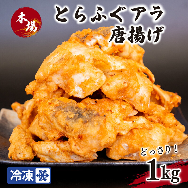 国産とらふぐ アラ唐揚げ 1kg 冷凍 ( 惣菜 簡単調理 揚げるだけ 揚げ物 晩ごはん おかず おつまみ 海鮮 魚介 フグ 河豚 唐戸市場 下関市 山口 )