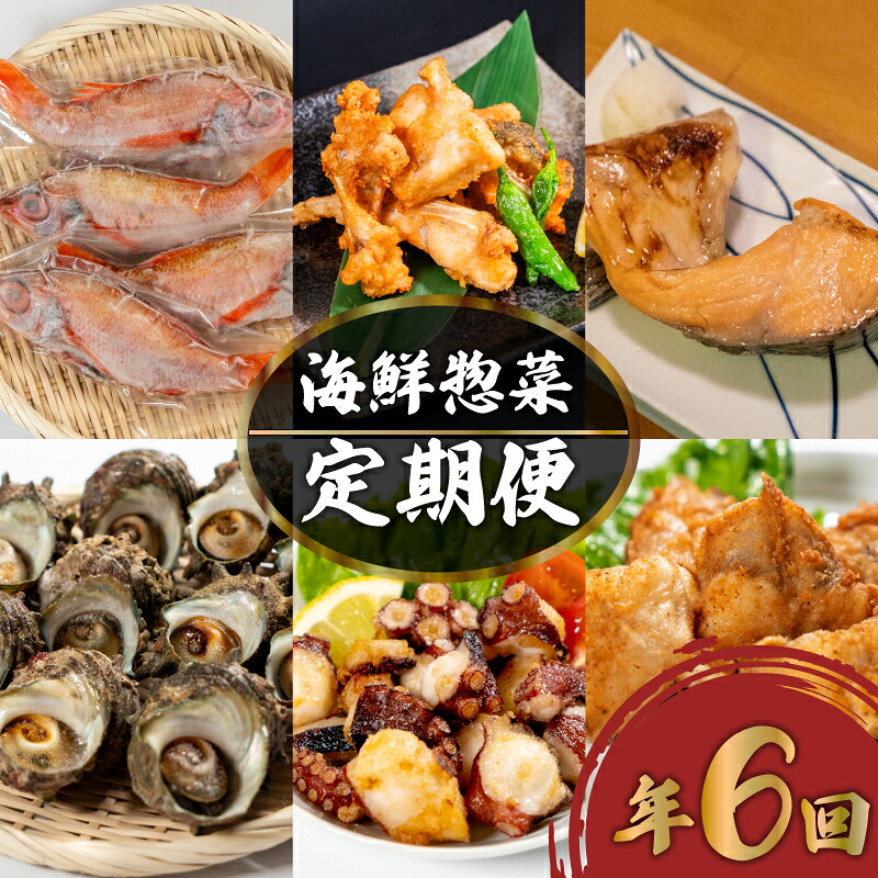 定期便 惣菜 年六回 隔月定期便 鮮魚 魚介 海鮮 魚定期便 人気 ランキング お手軽 お魚 サーモン 鮭 蛸 タコ とらふぐ あんこう のどぐろ サザエ さざえ 惣菜 おかず 夕食 唐戸 仲卸 組合