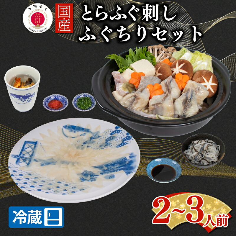 【配送日時指定可】とらふぐ刺し 鍋 セット2~3人前 4~5人前 冷蔵 ( 高級魚 鮮魚 魚介 ふぐ ふぐ刺し とらふぐ まふぐ ふぐちり 刺し身 刺身 ふぐ鍋 てっさ 国産 ひれ酒 プレゼント ギフト 御中元