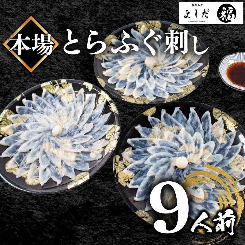ふぐ刺し 3人前