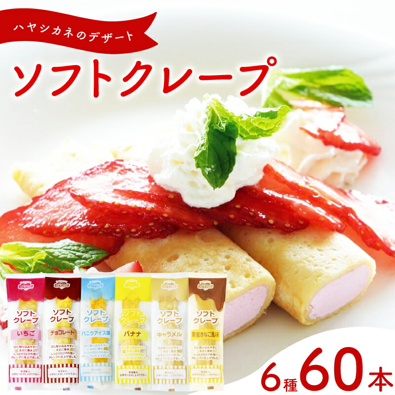 訳あり ソフトクレープ 6種60食 セット 冷凍 ( 大容量 個包装 洋菓子 スイーツ デザート おやつ ギフト プレゼント 家庭用 贈答 お子様にも 大容量スイーツ 冷凍スイーツ 贈答スイーツ )