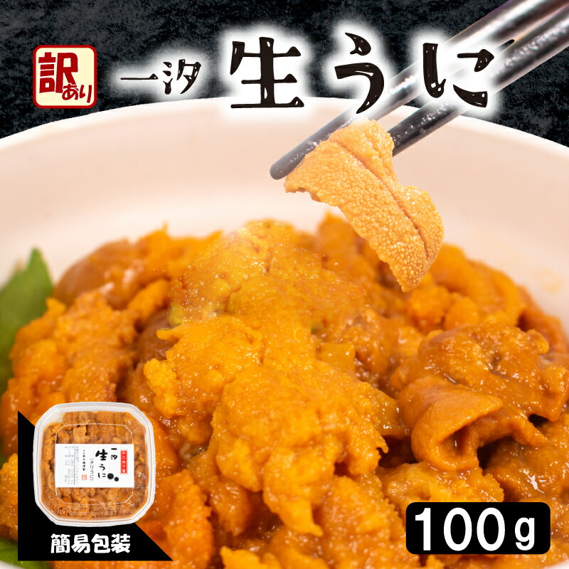 訳あり 大容量 生 ウニ 100g 一汐うに 生うに 生雲丹 雲丹 海鮮 魚介 新鮮 人気 父の日 母の日 中元 歳暮 年末 年始 ギフト プレゼント 自宅用 家用 感謝 高級 人気うに 塩ウニ ウニ