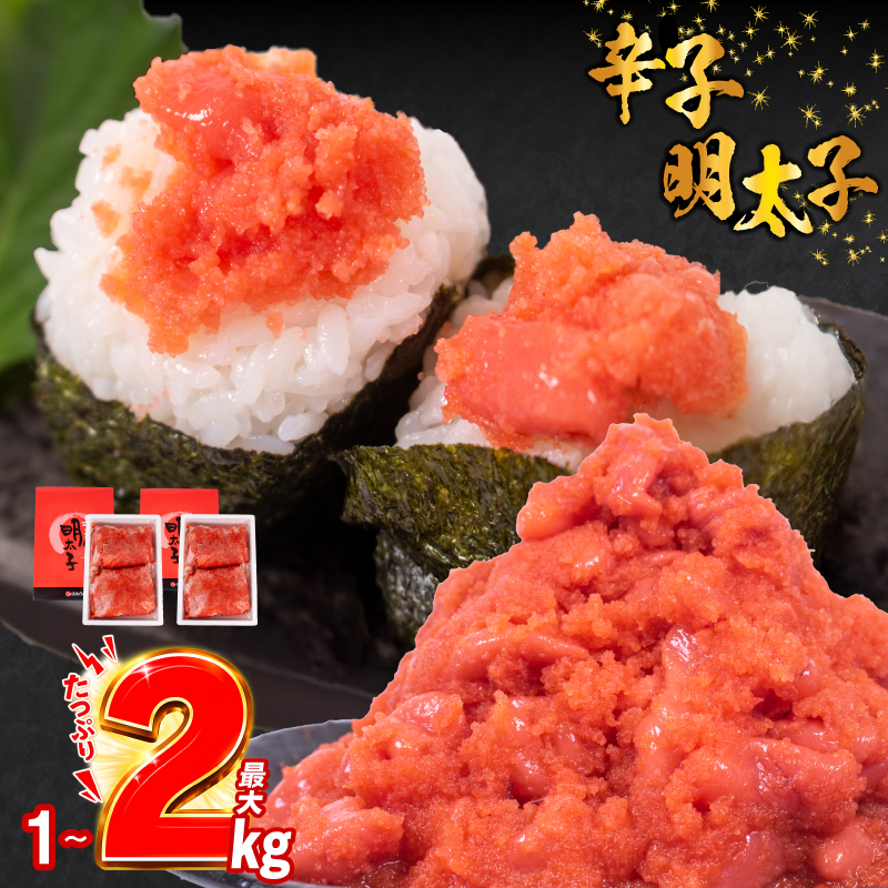 訳あり 辛子めんたいこ 並切 選べる1kg 2kg 冷凍 明太子 明太 ばらこ 理由あり わけあり バラコ めんたいこ バラ子 小分け ギフト 並切れ 海鮮 魚介 辛子明太子 グルメ ご飯 おかず 夕食 惣菜
