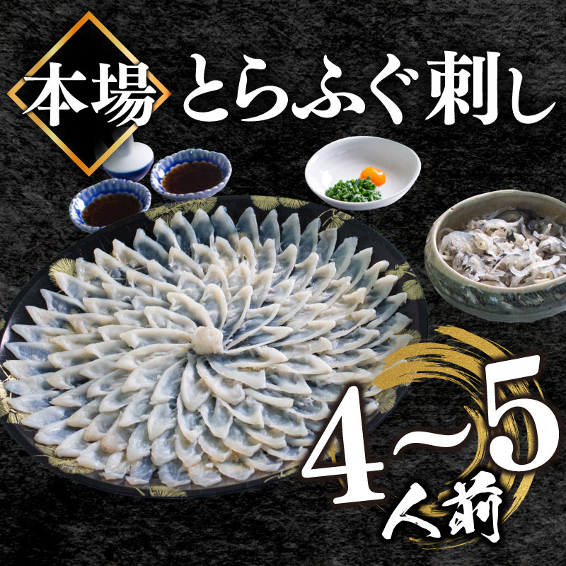 【順次発送】 とらふぐ刺し 4~5人前 冷凍 130g ふぐ皮 ヒレ酒用 ふぐヒレ 付き ( お手軽 解凍するだけ 冷凍 真空 ふぐ 刺身 本場 ふぐ 下関 河豚 フグ刺し ふぐ皮 関門ふぐ とらふぐ