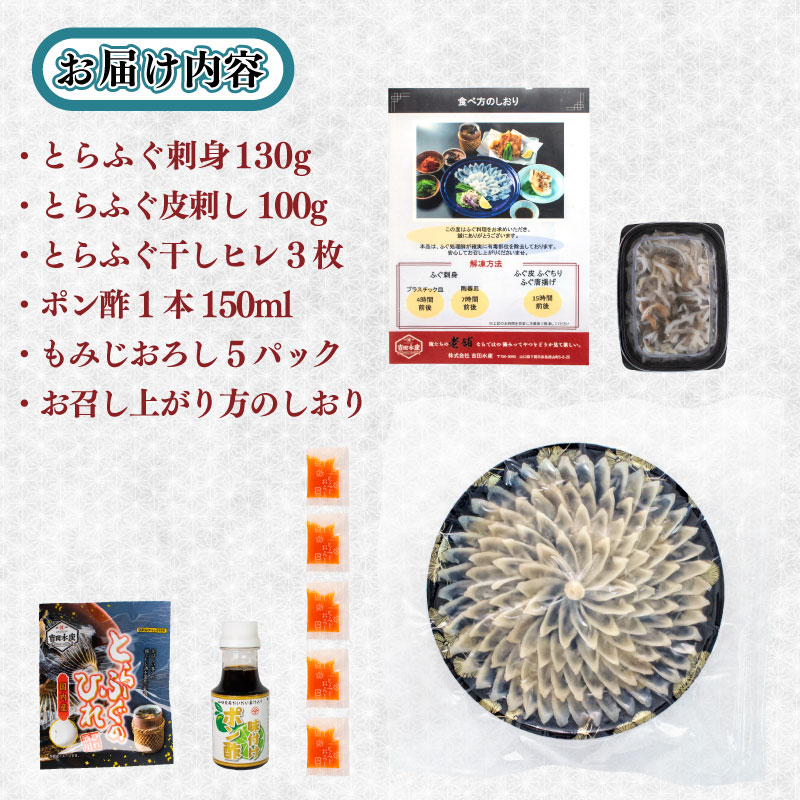 【順次発送】 とらふぐ刺し 4~5人前 冷凍 130g ふぐ皮 ヒレ酒用 ふぐヒレ 付き ( お手軽 解凍するだけ 冷凍 真空 ふぐ 刺身 本場 ふぐ 下関 河豚 フグ刺し ふぐ皮 関門ふぐ とらふぐ
