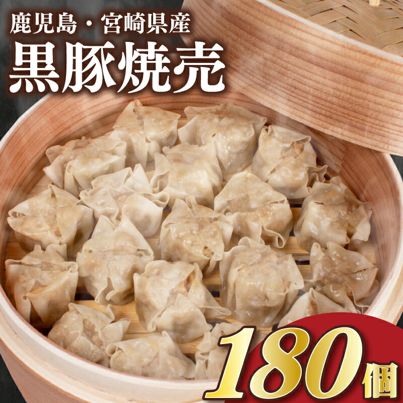 訳あり 黒豚焼売 180個 12個×15パック 冷凍