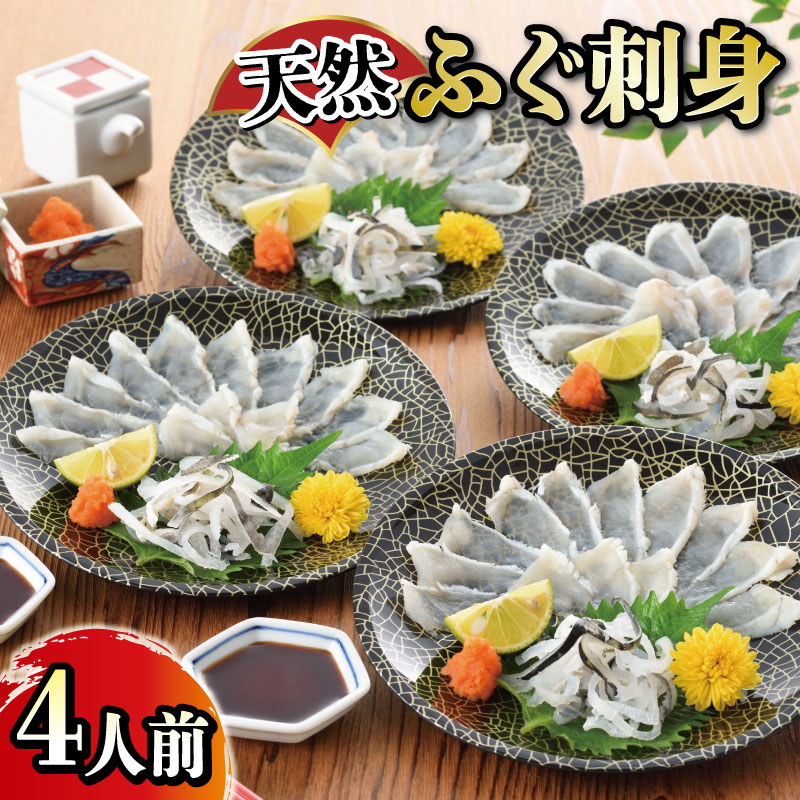 たっぷり4人前! 天然ふぐ刺身 冷凍 【 日指定可 】