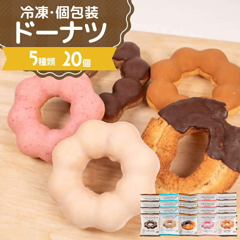 ドーナツ 冷凍 5種 20個 セット