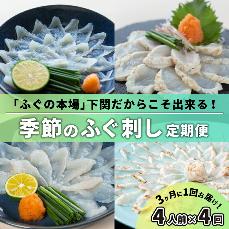 季節のふぐ刺し 4人前