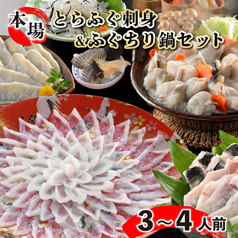 ふぐ 刺身 鍋 セット 3人前