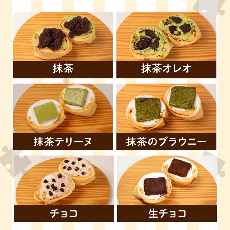 クレープ 6個〜40個 定番 季節のおすすめ 詰め合わせ セット 冷蔵