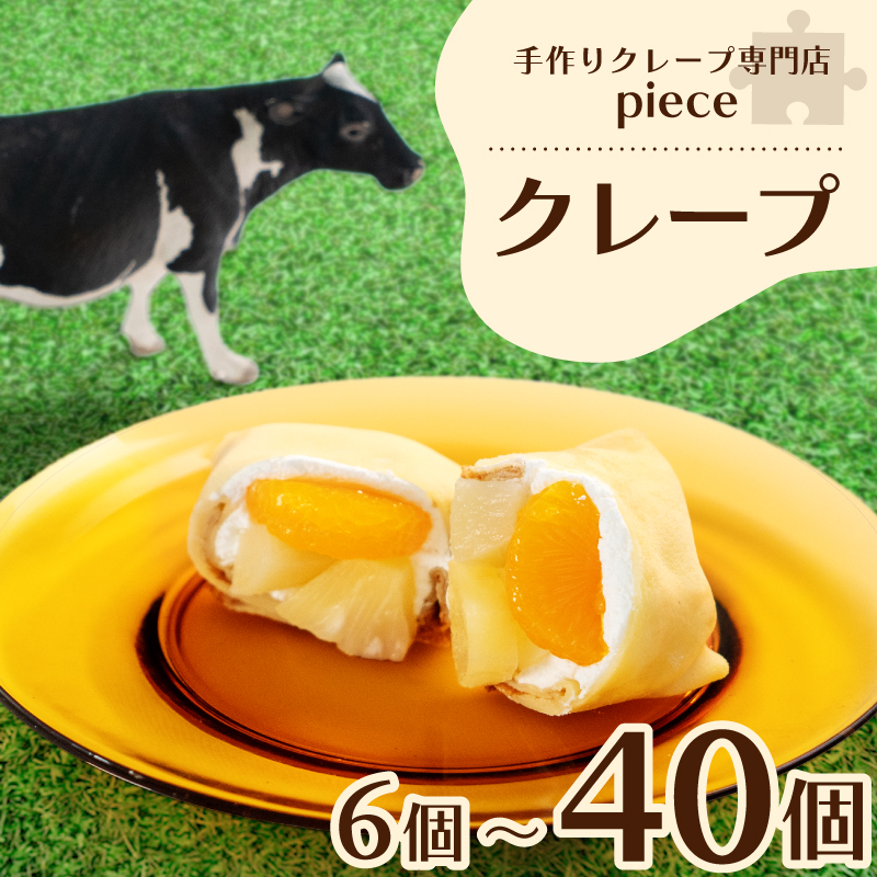 クレープ 6個〜40個 定番 季節のおすすめ 詰め合わせ セット 冷蔵