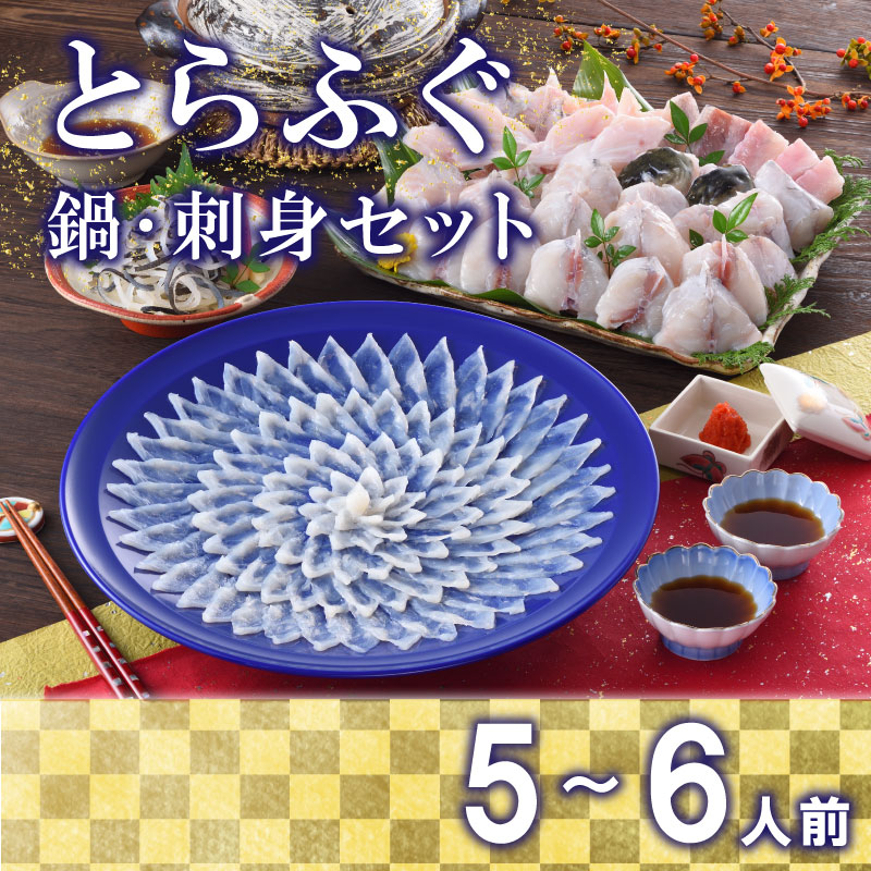 下関 とらふぐ 刺し てっさ 鍋 5～6人前 冷蔵