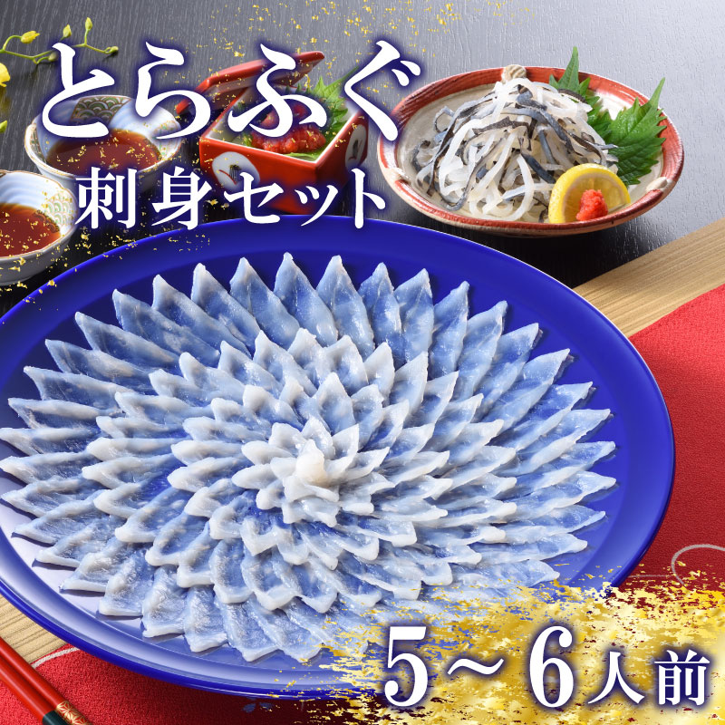 下関 とらふぐ ふぐ刺し セット 5~6人前 冷蔵