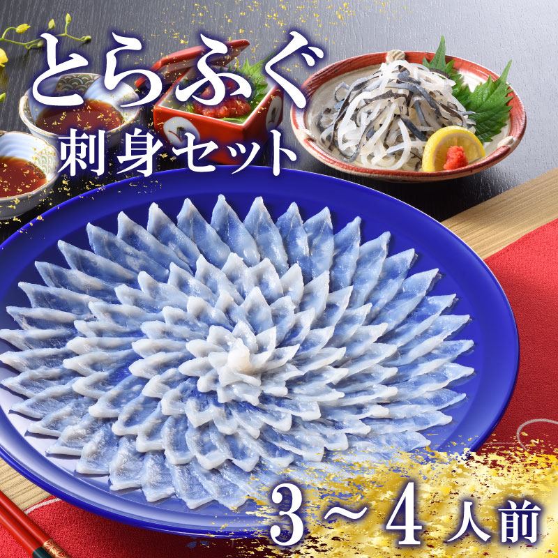 とらふぐ 料理 セット 3人前