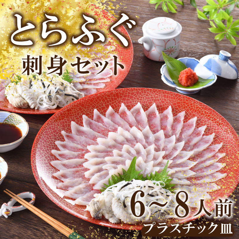 ふぐ刺し とらふぐ セット 6-8人前 冷蔵