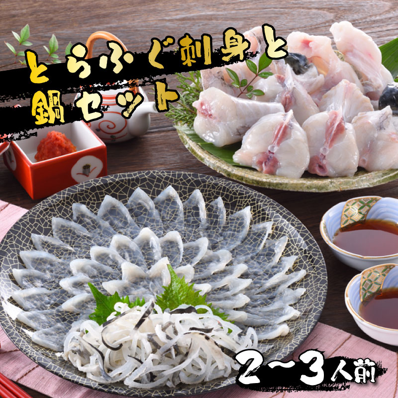 ふぐ 刺身 鍋 セット 2-3人前 60g 冷蔵