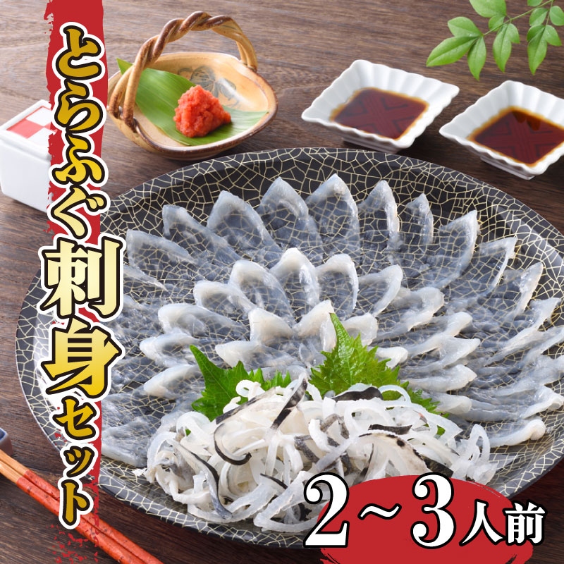 ふぐ 下関 とらふぐ 刺身 セット 2-3人前 冷蔵
