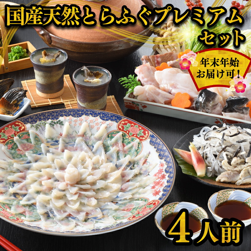 天然 とらふぐセット4人前 冷蔵 解凍出荷